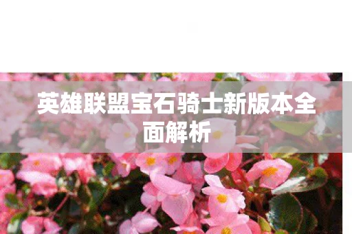 英雄联盟宝石骑士新版本全面解析图片