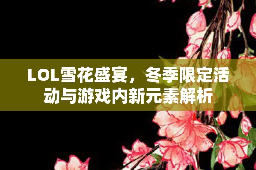 冬季限定活动与游戏内新元素解析图片