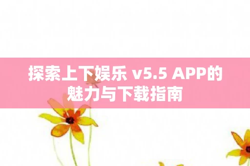 5 APP的魅力与下载指南图片