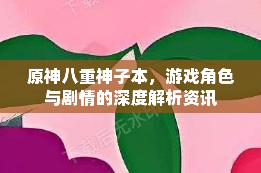 游戏角色与剧情的深度解析资讯图片