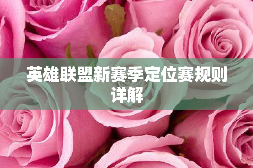 英雄联盟新赛季定位赛规则详解图片