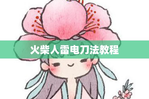 火柴人雷电刀法教程