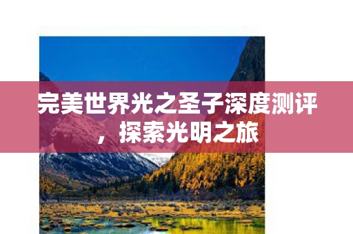 完美世界光之圣子深度测评图片