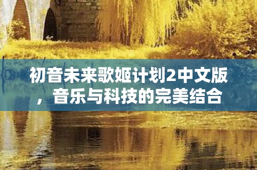 初音未来歌姬计划2中文版图片