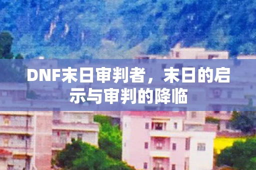 末日的启示与审判的降临图片