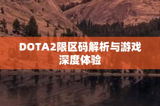 DOTA2限区码解析与游戏深度体验图片