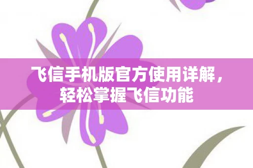 飞信手机版官方使用详解图片