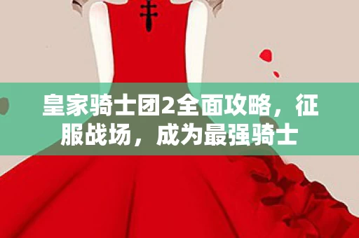 皇家骑士团2全面攻略图片