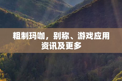 游戏应用资讯及更多图片