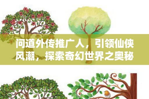 探索奇幻世界之奥秘图片