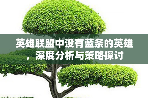 英雄联盟中没有蓝条的英雄图片