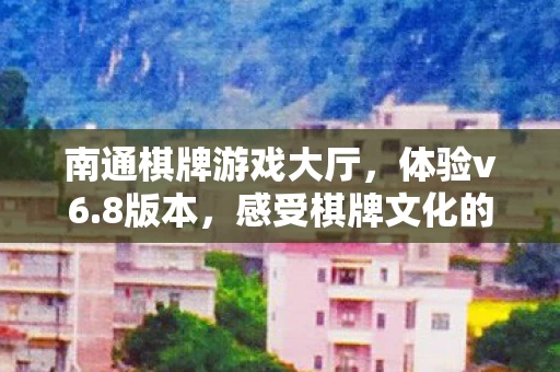 感受棋牌文化的魅力图片