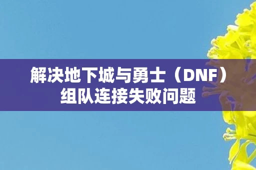 解决地下城与勇士图片