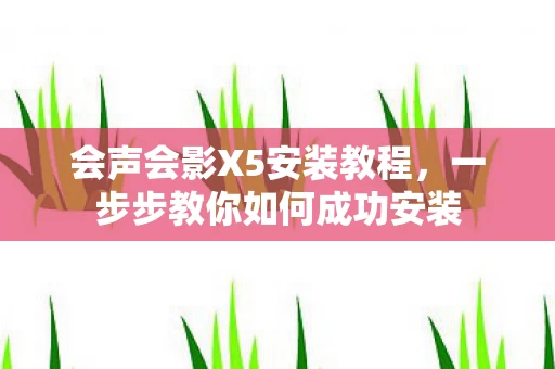 一步步教你如何成功安装图片