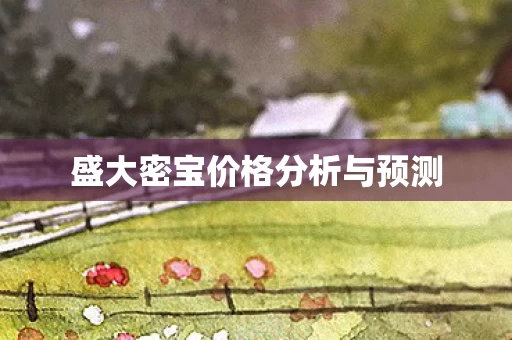 盛大密宝价格分析与预测图片