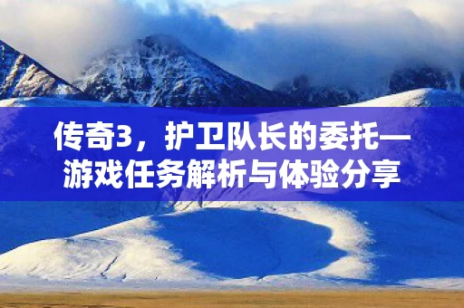 游戏任务解析与体验分享图片