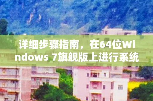在64位Windows 7旗舰版上进行系统安装图片