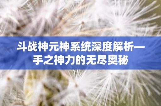 斗战神元神系统深度解析图片
