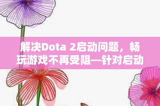 解决Dota 2启动问题图片