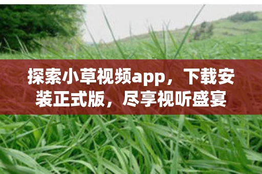 探索小草视频app图片