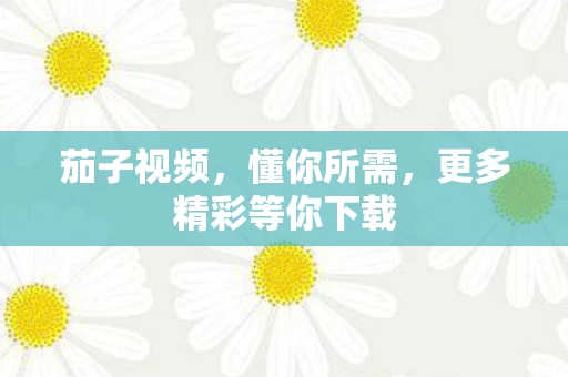 更多精彩等你下载图片