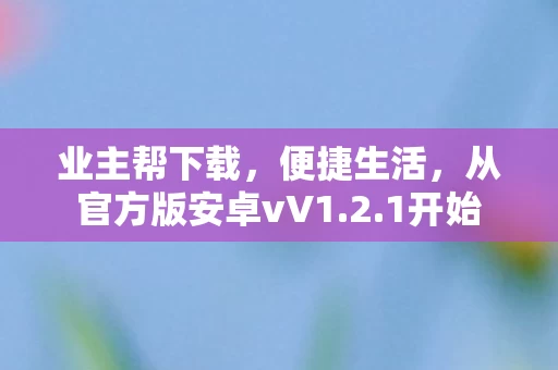 从官方版安卓vV1图片