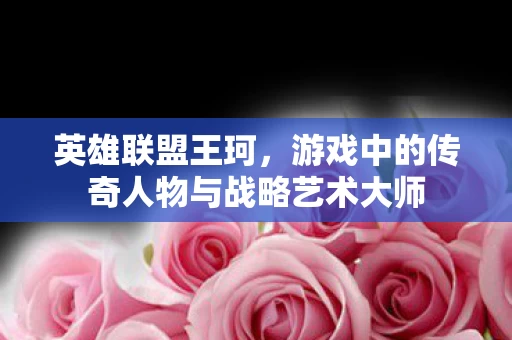 游戏中的传奇人物与战略艺术大师图片