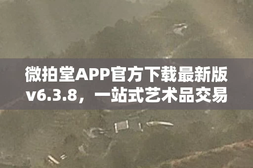 微拍堂APP官方下载最新版v6图片