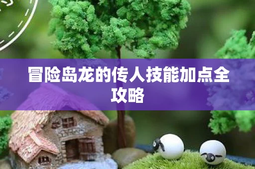 冒险岛龙的传人技能加点全攻略图片