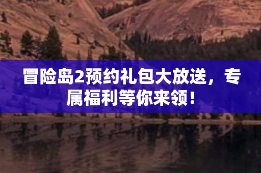 冒险岛2预约礼包大放送图片