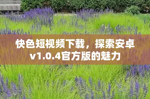 快色短视频下载图片