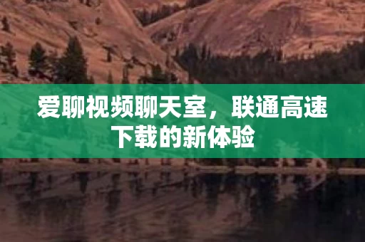 联通高速下载的新体验图片