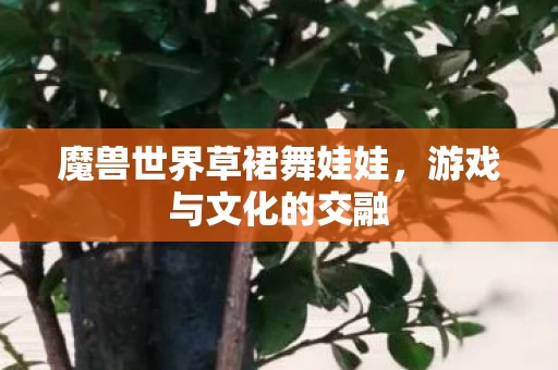 魔兽世界草裙舞娃娃图片