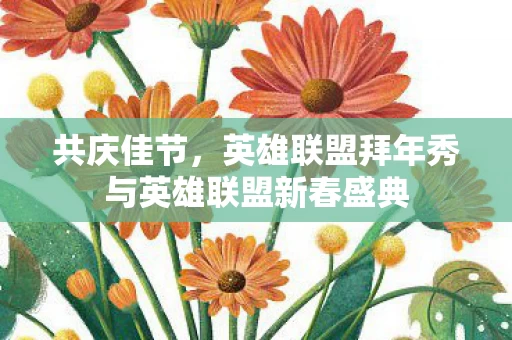 英雄联盟拜年秀与英雄联盟新春盛典图片