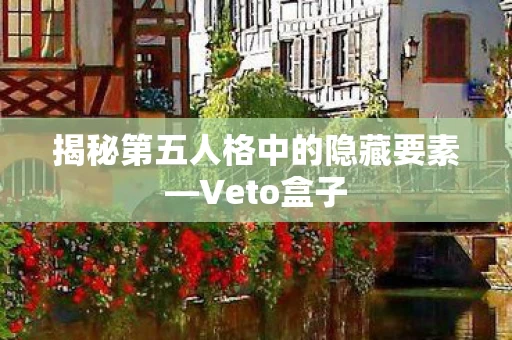 揭秘第五人格中的隐藏要素图片