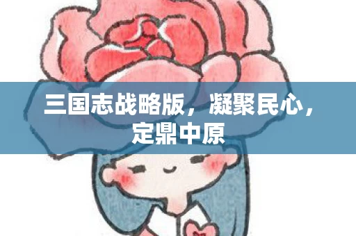 三国志战略版图片