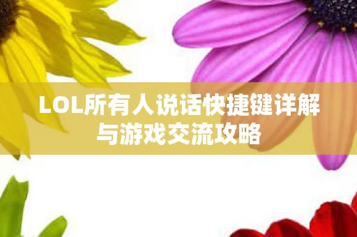 LOL所有人说话快捷键详解与游戏交流攻略图片