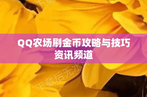 QQ农场刷金币攻略与技巧资讯频道图片
