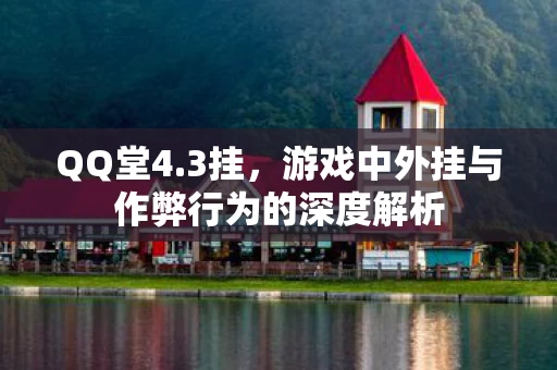 游戏中外挂与作弊行为的深度解析图片