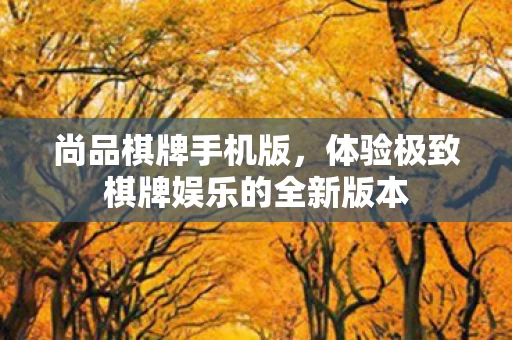 体验极致棋牌娱乐的全新版本图片