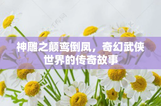 奇幻武侠世界的传奇故事图片