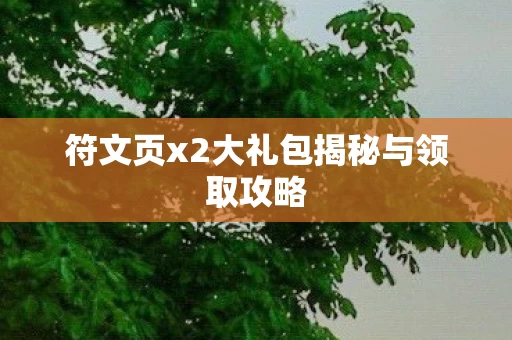 符文页x2大礼包揭秘与领取攻略图片