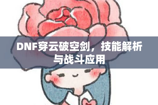 技能解析与战斗应用图片