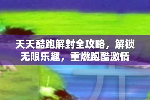 天天酷跑解封全攻略图片