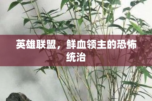 鲜血领主的恐怖统治图片