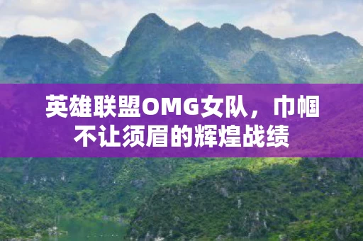 巾帼不让须眉的辉煌战绩图片