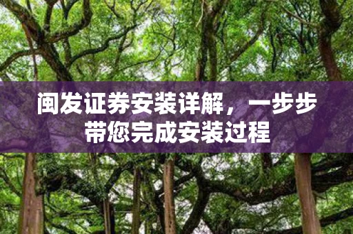 一步步带您完成安装过程图片
