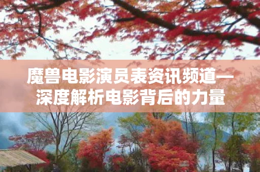 魔兽电影演员表资讯频道图片