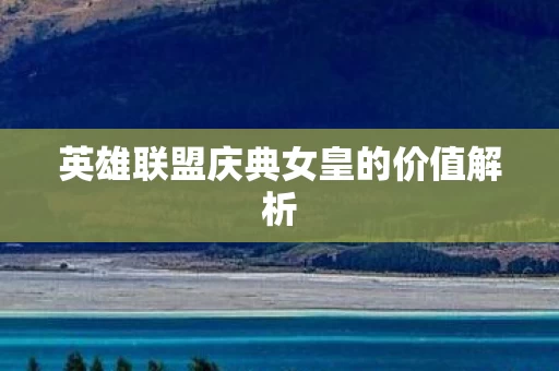 英雄联盟庆典女皇的价值解析图片