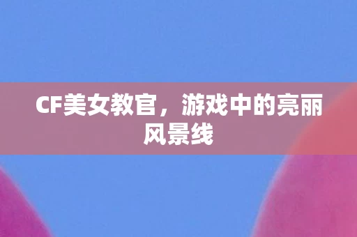 游戏中的亮丽风景线图片